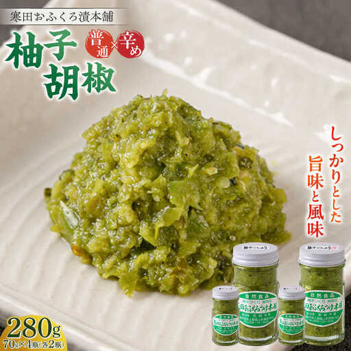 調味料 柚子胡椒4瓶 普通×2P・辛め×2P [ABDO002] 調味料
