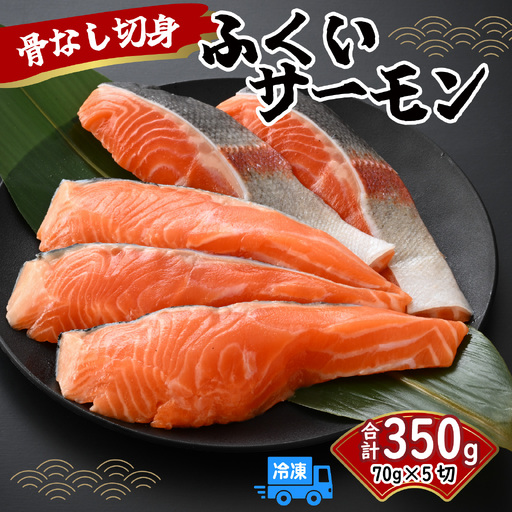 ふくいサーモン骨なし切身70g 5切[A-083006]