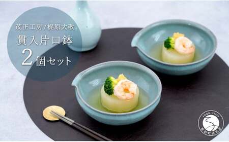 有田焼 貫入片口鉢 2個セット【梶原大敬 茂正工房】食器 うつわ 器 青磁 作家 35000円 3.5万円 ak007