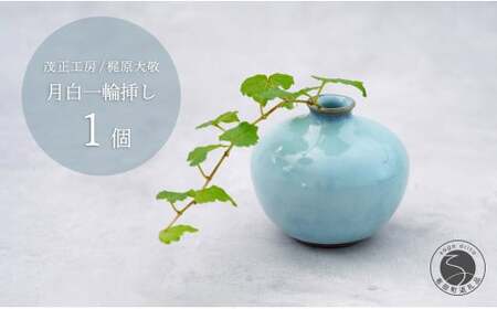 有田焼 月白一輪挿し 花器 フラワーベース【梶原大敬 茂正工房 】食器 うつわ 器 青磁 作家 ak013