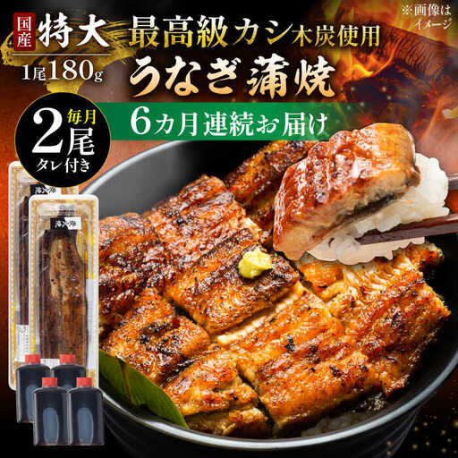 【6回定期便】うなぎ 国産 蒲焼 特大2尾 /すみまる [UDH041] うなぎ 蒲焼き