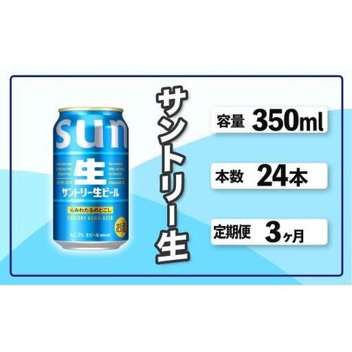 定期便 3か月 サントリー生ビール　350ml缶　24本入 ビール サントリー ※沖縄・離島配送不可【 お酒 プレゼント 贈り物 お歳暮 お年賀 】