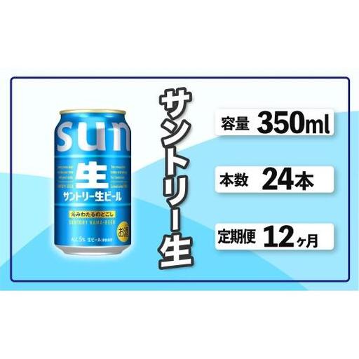 定期便 12か月 サントリー生ビール　350ml缶　24本入 ビール サントリー ※沖縄・離島配送不可【 お酒 プレゼント 贈り物 お歳暮 お年賀 】