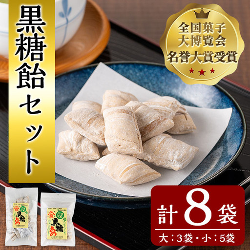 n293 黒糖飴 セット 合計8袋・大×3袋、小×5袋 種子島 アメ [山田製菓本舗]