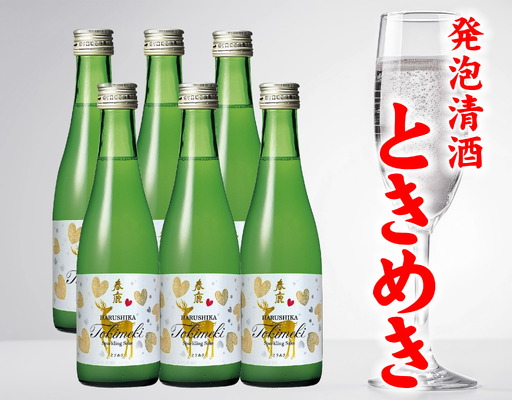 春鹿 発泡清酒 ときめき 300ml 6本セット 日本酒