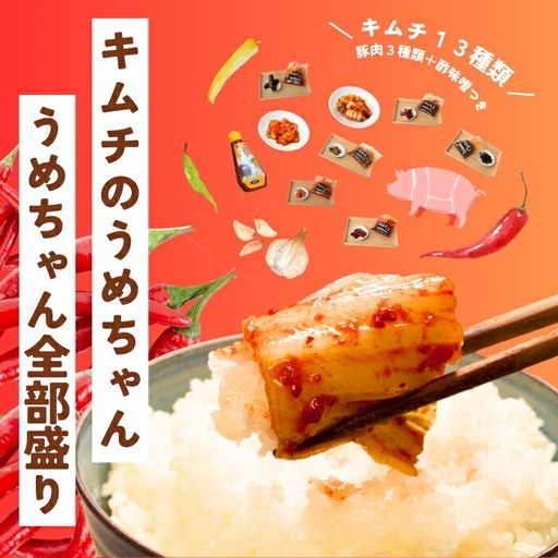 キムチ うめちゃん全部盛り 【キムチのうめちゃん】 手作り 33-008
