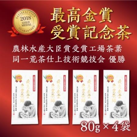 仕上技術競技会優勝　最高金賞受賞茶師80g×4本セット【配送不可地域：離島・沖縄県】【1317191】