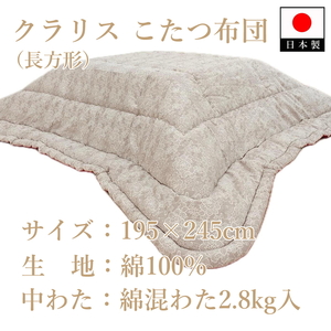 伝統美をいかした 民芸調こたつふとん クラリス 掛(長方形) K08A3