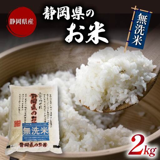 令和7年産 無洗米 静岡のお米 2kg 静岡県米 無洗米 藤枝市