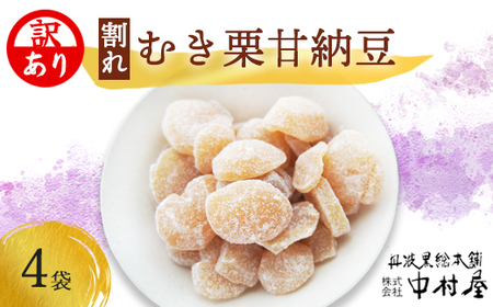 [訳あり]割れムキ栗納豆の4袋セット / 和菓子 スイーツ プレゼント 綾部市 / 丹波黒総本舗?樺?村屋[BSCN028]