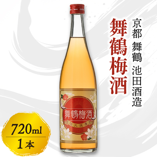 梅酒 舞鶴梅酒 720ml 梅酒 完熟梅の梅酒 一年漬けの梅酒 甘さ控えめ梅酒 京都の梅酒