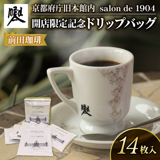 [コーヒー ドリップバッグ]京都 前田珈琲 コーヒー 14袋 パック