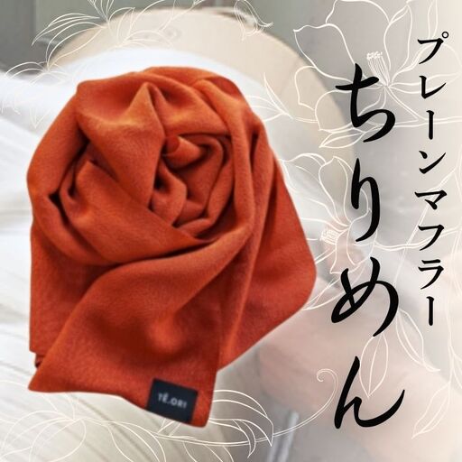 京都 丹後ちりめん シルクマフラー【紅緋色】（マフラー シルク 伝統産業シルク プレーンマフラー 京都シルク）