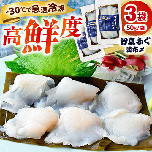 旬鮮お刺身　汐真ふぐ昆布〆 [BFAA046] 【配送不可地域：北海道・沖縄・離島】 
