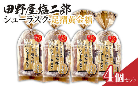 田野屋塩二郎シューラスク・足摺黄金糖 きな粉添え 4個セット [R01162]