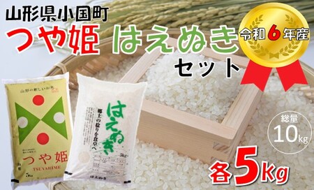 つや姫＆はえぬき（各5kg　計10kg）