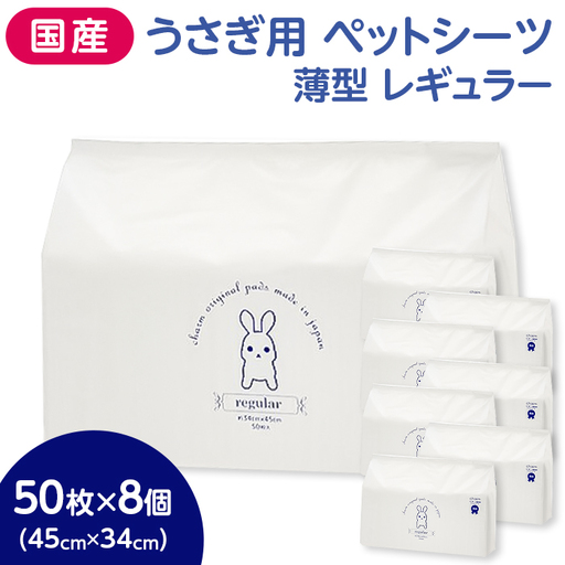 310704 うさぎ用 計400枚 (50枚 × 8個) ペットシーツ 薄型 レギュラー 536