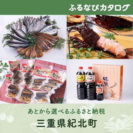 [有効期限なし!後からゆっくり特産品を選べる]三重県紀北町カタログポイント