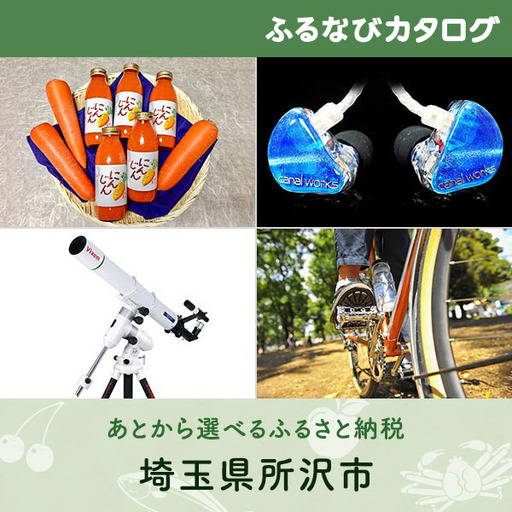 [有効期限なし!後からゆっくり特産品を選べる]埼玉県所沢市カタログポイント