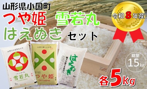 【令和８年産 新米】つや姫＆雪若丸＆はえぬき（各5kg　計15kg）小国米穀商業協同組合