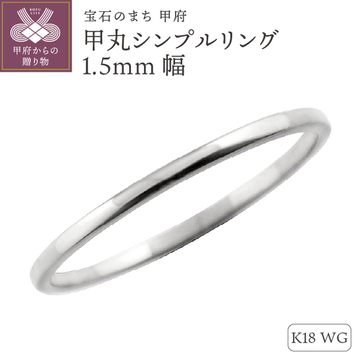 K18ホワイトゴールド甲丸シンプルリング1.5mm幅 J-62 K18WG