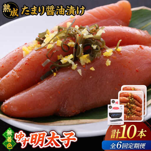 【全6回定期便】熟成 たまり醤油漬け 無着色 ゆず明太子 10本入り(700g) 桂川町/有限会社フィッシャーマンズクラブ [ADBO055] 明太子 柚子明太子 ゆずめんたいこ 柚子めんたい 定期便