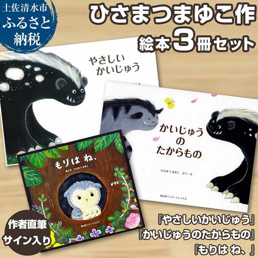 作者直筆サイン入り ひさまつまゆこ絵本 3冊セット『やさしいかいじゅう』『かいじゅうのたからもの』『もりは ね、』【R01176】
