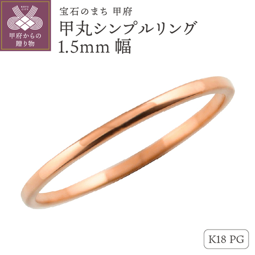 K18ピンクゴールド甲丸シンプルリング1.5mm幅 J-62 K18PG