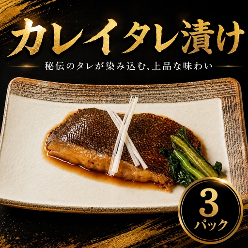 カレイ タレ漬け 3パック カレイ