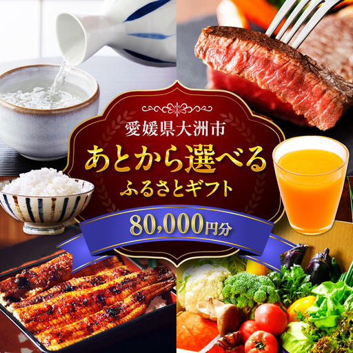 ギフト【あとから選べる】ふるさとギフト 8万円分 ギフト[AGXX019]