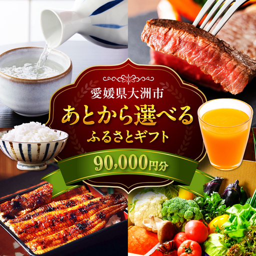 ギフト【あとから選べる】ふるさとギフト 9万円分 ギフト[AGXX020]