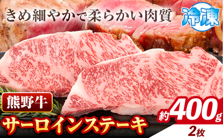 ステーキ 熊野牛 サーロインステーキ 約400g