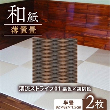 薄置畳2枚 ヘリなし【清流ストライプ01 栗色×胡桃色】フロアタイルとして使用できる置き畳_雑貨・日用品  家具・インテリア _【1557542】