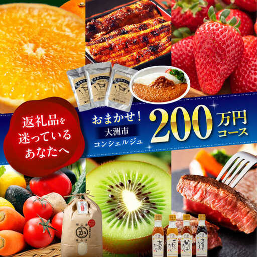 チケット[コンシェルジュ]返礼品おまかせ!寄附額200万円コース チケット[AGXX030]