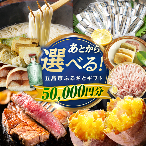 [あとから選べる]長崎県五島市ふるさとギフト 5万円分 和牛 魚 鮮魚 椿 うどん 
