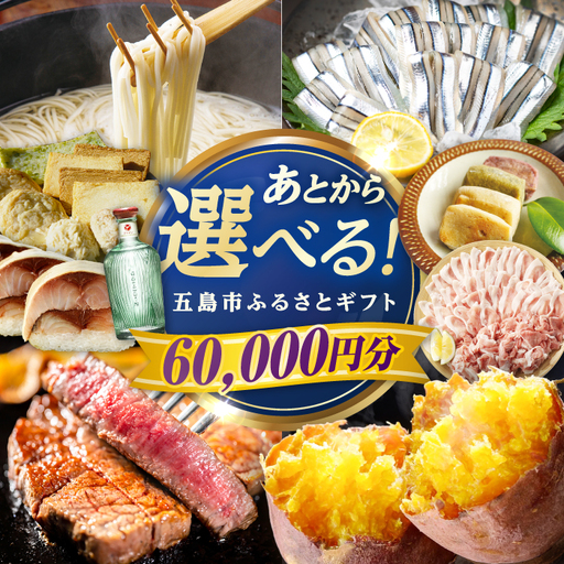 [あとから選べる]長崎県五島市ふるさとギフト 6万円分 和牛 魚 鮮魚 椿 うどん 