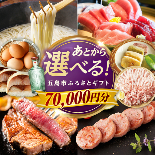 [あとから選べる]長崎県五島市ふるさとギフト 7万円分 和牛 魚 鮮魚 椿 うどん 