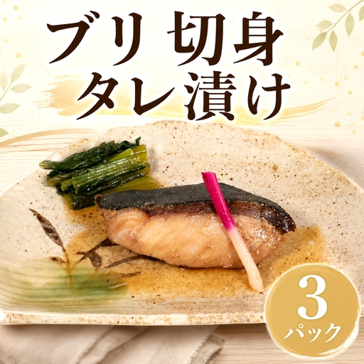 ブリ タレ漬け 3パック ブリ