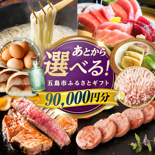 [あとから選べる]長崎県五島市ふるさとギフト 9万円分 和牛 魚 鮮魚 椿 うどん 
