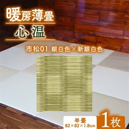 暖房薄畳 心温 1枚【市松01 銀白色×新銀白色】 年中使える和のホットカーペット_雑貨・日用品  家具・インテリア _【1557549】
