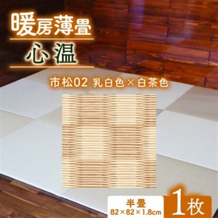 暖房薄畳 心温 1枚【市松02 乳白色×白茶色】 年中使える和のホットカーペット_雑貨・日用品  家具・インテリア _【1557550】