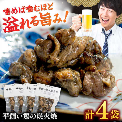 平飼い鶏の炭火焼 4袋(80g/袋) / 炭火 おつまみ 酒 トリ / 佐賀県 / 素ヱコ農園 