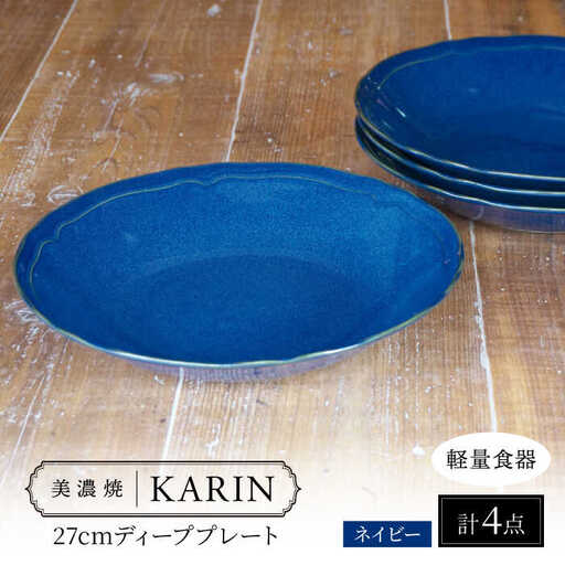 【美濃焼】[軽量食器] KARIN 27cm ディーププレート 4枚セット (ネイビー )  多治見市 / 井澤コーポレーション 食器 深皿 プレート[TBP258]
