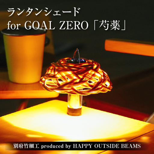 《数量限定》＜別府竹細工 produced by HAPPY OUTSIDE BEAMS＞ ランタンシェード for GOAL ZERO 「芍薬」_B001-047
