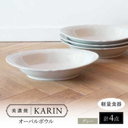 【美濃焼】[軽量食器] KARIN オーバルボウル 4点セット (グレー )  多治見市 / 井澤コーポレーション 食器 ボウル 楕円[TBP260]