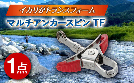 マルチアンカースピン TF 多治見市 / ヤマワ産業 YAMAWA タックルインジャパン TACKLEinJAPAN 釣り具 釣具 鮎友釣り 鮎釣り[TFX017]