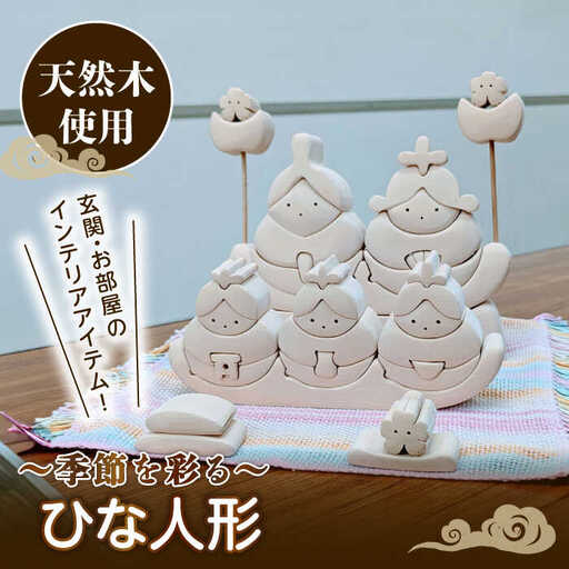 ひな人形 天然木 置物 多治見市 / 社会福祉法人みらい 第2けやき[TGI002]