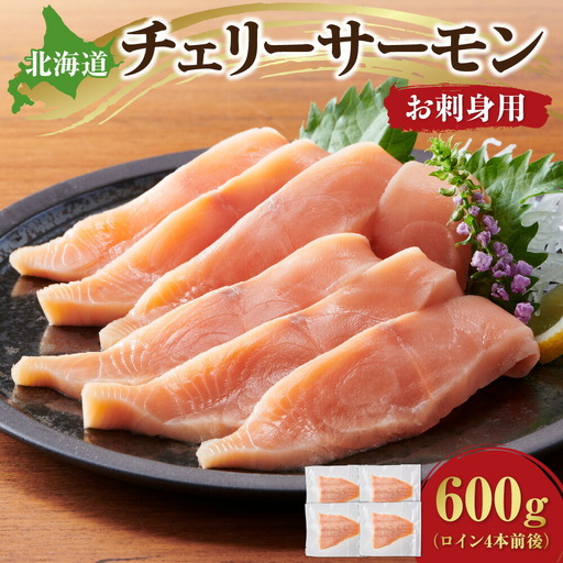 北海道チェリーサーモン600g（ロイン4本前後）