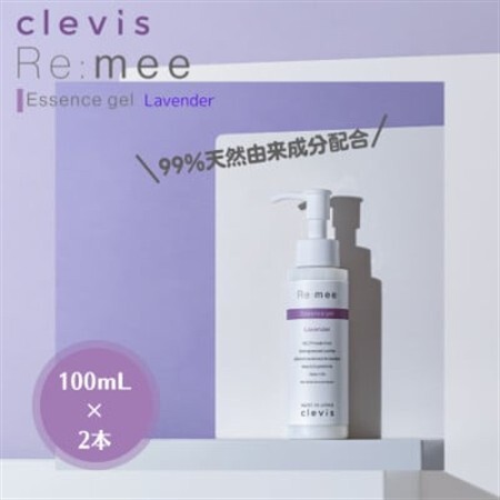 99%天然由来成分配合～ラベンダーの香り～全身美容液クレビス　リ・ミー　エッセンスジェルLV×2本【1563965】