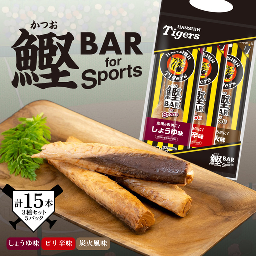 鰹BAR for Sports タイガースパッケージ ミックス15本(しょうゆ味、ピリ辛味、炭火風味各5本入り)